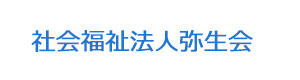社会福祉法人弥生会 採用ホームページ