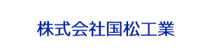 株式会社国松工業 採用ホームページ