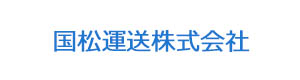 国松運送株式会社 採用ホームページ