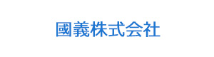 國義株式会社 採用ホームページ