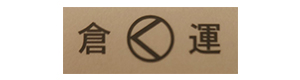 有限会社倉林運送 採用ホームページ