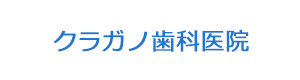 クラガノ歯科医院 採用ホームページ