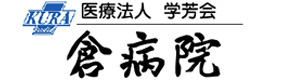 医療法人　学芳会　倉病院 採用ホームページ