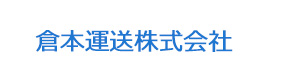 倉本運送株式会社 採用ホームページ