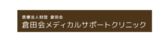 医療法人財団倉田会　倉田会メディカルサポートクリニック 採用ホームページ