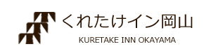 くれたけイン岡山 採用ホームページ