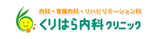 くりはら内科クリニック 採用ホームページ