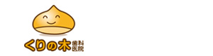 くりの木歯科医院 採用ホームページ