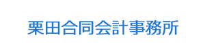 栗田合同会計事務所 採用ホームページ