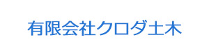 有限会社クロダ土木 採用ホームページ