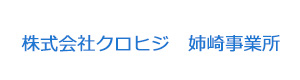 株式会社クロヒジ　姉崎事業所 採用ホームページ