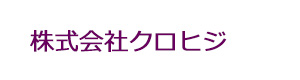 株式会社クロヒジ 採用ホームページ