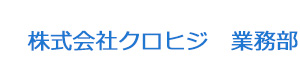 株式会社クロヒジ　業務部 採用ホームページ