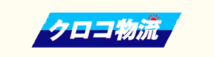 クロコ物流有限会社 採用ホームページ