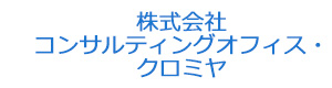 株式会社コンサルティングオフィス・クロミヤ 採用ホームページ