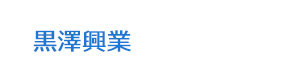 黒澤興業 採用ホームページ
