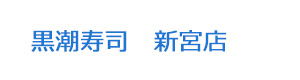 黒潮寿司　新宮店 採用ホームページ