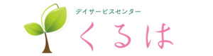 デイサービスセンターくるは 採用ホームページ