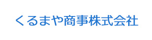 くるまや商事株式会社 採用ホームページ