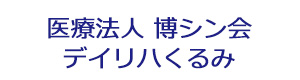 医療法人 博シン会　デイリハくるみ 採用ホームページ