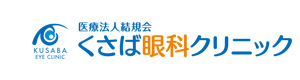 くさば眼科クリニック 採用ホームページ