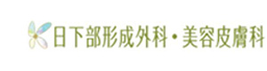 日下部形成外科・美容皮膚科 採用ホームページ