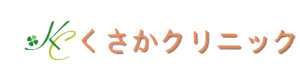 くさかクリニック 採用ホームページ
