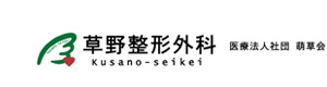 医療法人社団　萌草会　草野整形外科 採用ホームページ