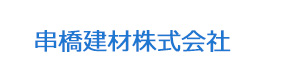 串橋建材株式会社 採用ホームページ