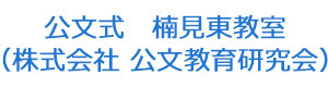 公文式　楠見東教室（株式会社 公文教育研究会） 採用ホームページ