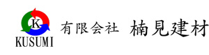 有限会社楠見建材 採用ホームページ