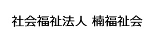 社会福祉法人 楠福祉会 採用ホームページ