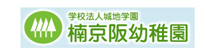 学校法人城地学園　楠京阪幼稚園 採用ホームページ