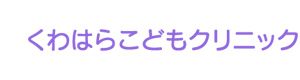 くわはらこどもクリニック 採用ホームページ