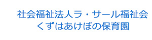 社会福祉法人ラ・サール福祉会　くずはあけぼの保育園 採用ホームページ