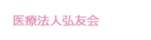 医療法人弘友会 採用ホームページ