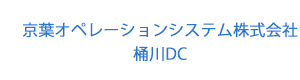 京葉オペレーションシステム株式会社　桶川DC 採用ホームページ