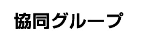 株式会社協同バス 採用ホームページ