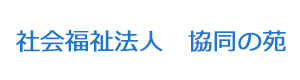 社会福祉法人　協同の苑 採用ホームページ