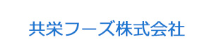 共栄フーズ株式会社 採用ホームページ