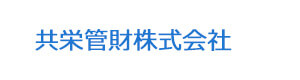 共栄管財株式会社 採用ホームページ