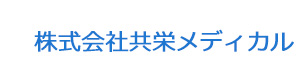 株式会社共栄メディカル 採用ホームページ