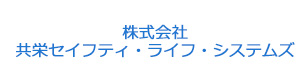 株式会社共栄セイフティ・ライフ・システムズ 採用ホームページ
