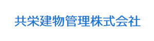 共栄建物管理株式会社 採用ホームページ