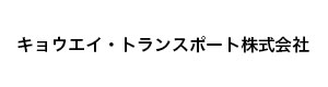 キョウエイ・トランスポート株式会社 採用ホームページ