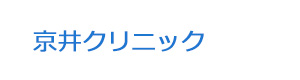 京井クリニック 採用ホームページ
