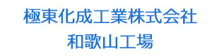 極東化成工業株式会社　和歌山工場 採用ホームページ