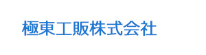 極東工販株式会社 採用ホームページ