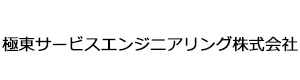 極東サービスエンジニアリング株式会社 採用ホームページ