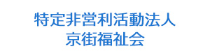 特定非営利活動法人　京街福祉会 採用ホームページ